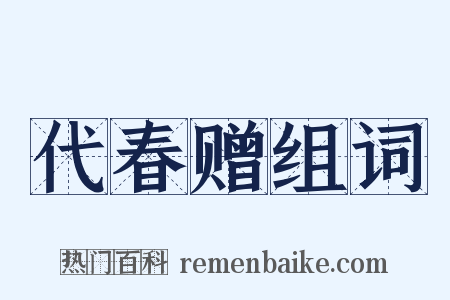 代春赠组词是什么意思的图片